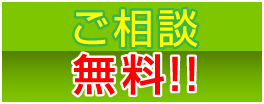 ご相談無料!!