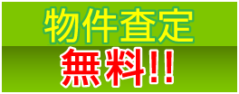 物件査定料無料!!
